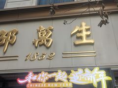 -邵万生食品公司(南京东路店)