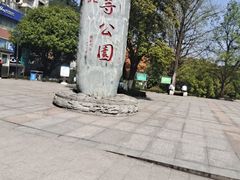 -龙头寺公园