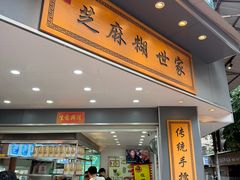 -芝麻糊世家(西华店)