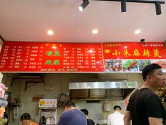 -小朱麻辣串(益民街店)