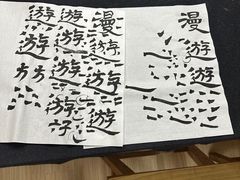 -曦辰书院·书法篆刻