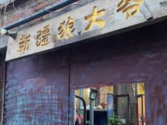 门面-新疆狼爷烤肉(宋庄店)