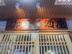 -御厨和食料理·寿司·刺身(麦地店)