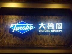 -大鲁阁(欧亚大观乐活城店)