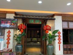门面-绿茶餐厅(王府井永宁门店)