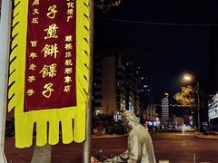 -清真·二嫂子煎饼果子(鼓楼旗舰形象店)