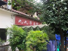 -九九牛肉馆(南山路店)