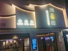 -川匠·睡眠采耳·SPA(九眼桥店)