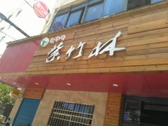 门面-李氏紫竹林卤粉(火车站店)