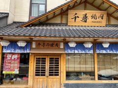 门面-千寻烧肉(政务区店)