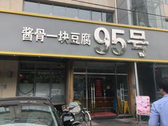 门面-95号酱骨·一块豆腐(展春园西路店)