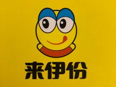 -来伊份LYFEN(中央路店)