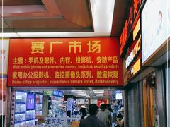 -赛格电子市场(华强北路店)