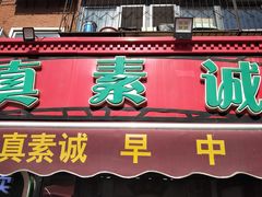 -真素诚(玉泉路总店)