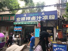 门面-清真·宏顺祥卤汁凉粉(大皮院店)