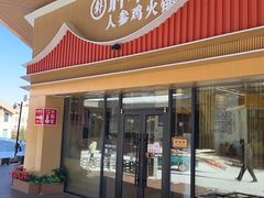 -朴小妹人参鸡汤火锅(长白山万达店)