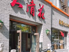 -大清花饺子(园林路店)