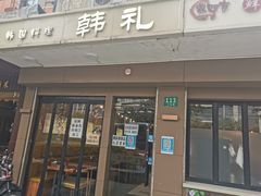 -韩礼年糕(飞虹路店)