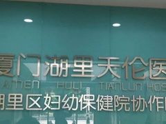 -厦门湖里天伦医院-体检中心