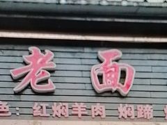 -德兴老面馆(德平路店)