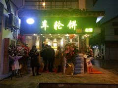 门面-味正点车轮饼可丽饼(南禅寺店)