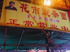 门面-花市豌杂面(民生路店)