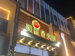 -蜀留香火锅·始于1999·原四川老火锅(白堤路店)
