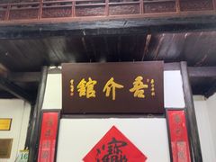 -吾介小籠館