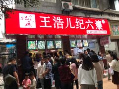 门面-王浩儿纪六孃甜皮鸭(乐山总店)