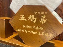 -五福居羊蝎子(方庄店)