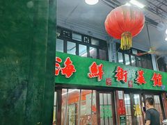 -海鲜街菜馆(海珠南路店)