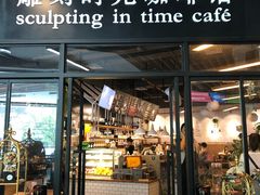 门面-雕刻时光咖啡馆(北苑店)