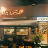 夜宵好去处🌃宣布这家就是我的深夜食堂