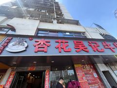 -杏花吴记牛肉火锅