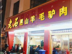 门面-老石黑山羊毛驴肉火锅(金凯广场店)