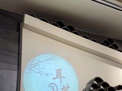 -耳艺采耳·足疗(东圃店)