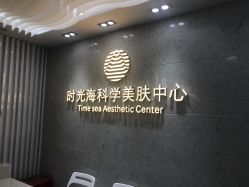 -时光海科学美肤中心