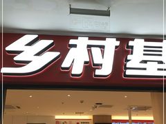 门面-乡村基(世纪店)