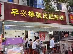 -平安桥张氏肥肠粉