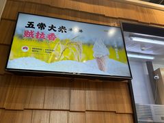 -野人先生现做冰淇淋(北京顺义祥云小镇店)
