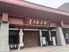 -墨子纪念馆