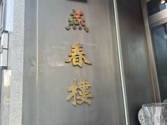 -燕春楼(海河华鼎店)