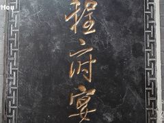 -程府宴-国宴(南长街·四合院店)