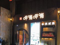 -呷哺呷哺 黄金牧场 (欢乐谷店)