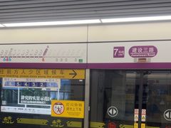 -建设三路(地铁站)