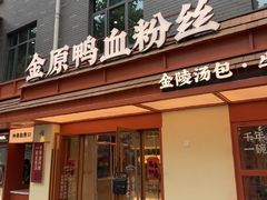 -金原鸭血粉丝汤·汤包·脆皮烤鸭(南京博物院店)