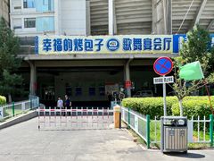 -幸福的烤包子·新疆菜