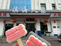 -良师门滨海人家·海鲜·家常菜(滨海城店)
