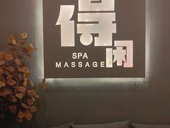 -得闲·高空SPA(东盟店)