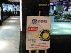 门面-尚海豆捞(乐虹坊店)